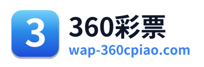 360彩票